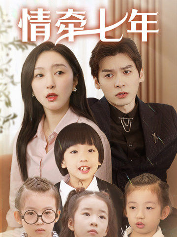 511爆料《情牵七年》免费在线观看