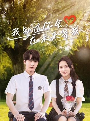 511爆料《我知道你会在未来等我》免费在线观看