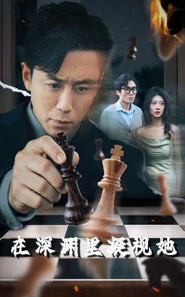 511爆料《在深渊里凝视她》免费在线观看