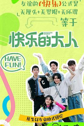 511爆料《快乐的大人第二季》免费在线观看