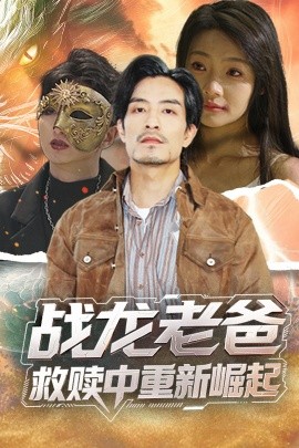 511爆料《战龙老爸救赎中重新崛起》免费在线观看
