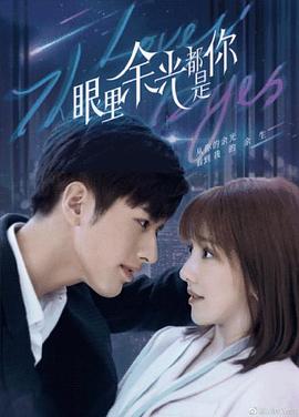 365吃瓜部落《眼里余光都是你》免费在线观看