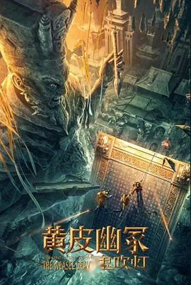 17吃瓜网《黄皮幽冢》免费在线观看