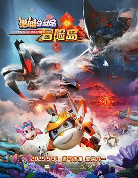 511爆料《潜艇总动员：冒险岛》免费在线观看