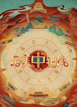 511爆料《最美中轴线 第三季》免费在线观看