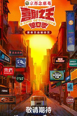 17吃瓜网《喜剧之王·单口季》免费在线观看