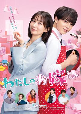 365吃瓜部落《我的媳夫 わたしのお嫁くん》免费在线观看