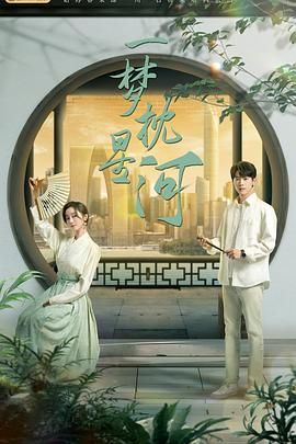 17吃瓜网《一梦枕星河》免费在线观看