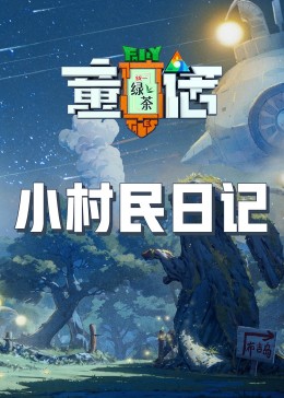 511爆料《童话》免费在线观看