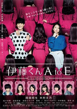 365吃瓜部落《伊藤君A到E》免费在线观看