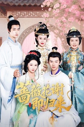 17吃瓜网《蔷薇花谢即归来》免费在线观看