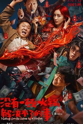 17吃瓜网《没有一顿火锅解决不了的事》免费在线观看