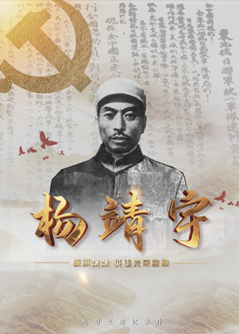 365吃瓜部落《战旗飘飘英雄光荣绽放——杨靖宇》免费在线观看