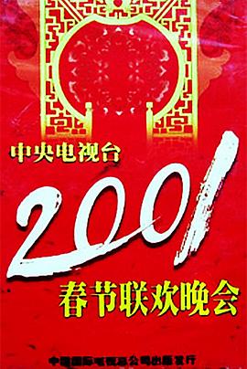 511爆料《2001年中央电视台春节联欢晚会》免费在线观看