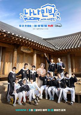 17吃瓜网《罗罗民宿 나나민박 with 세븐틴》免费在线观看