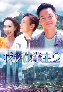 365吃瓜部落《我要做业主2》免费在线观看