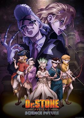 511爆料《石纪元 第四季 Dr.STONE SCIENCE FUTURE》免费在线观看