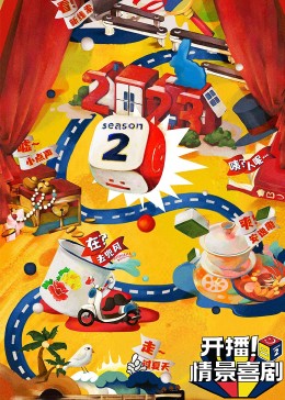 511爆料《开播！情景喜剧 第二季》免费在线观看