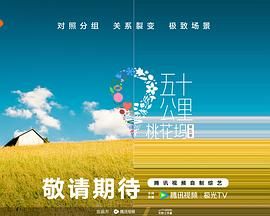 17吃瓜网《五十公里桃花坞 第五季》免费在线观看