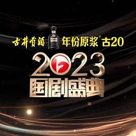 365吃瓜部落《2023国剧盛典》免费在线观看