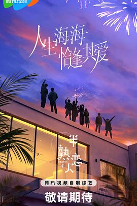 17吃瓜网《半熟恋人第四季》免费在线观看