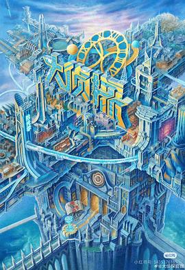 511爆料《大侦探·拾光季》免费在线观看