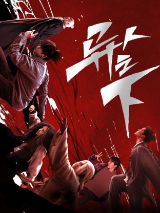 17吃瓜网《异人之下 第一季》免费在线观看