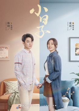 17吃瓜网《小日子》免费在线观看