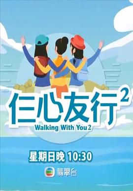 511爆料《仨心友行2》免费在线观看
