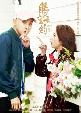 17吃瓜网《腾空之约》免费在线观看