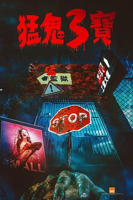 365吃瓜部落《猛鬼3宝》免费在线观看