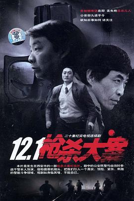 365吃瓜部落《12·1枪杀大案》免费在线观看