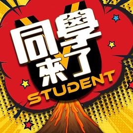 365吃瓜部落《同学来了》免费在线观看