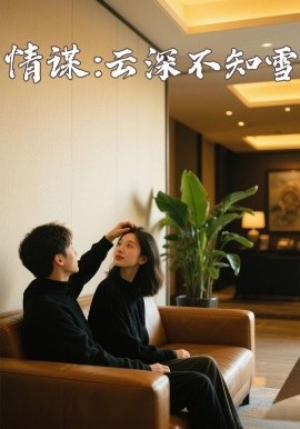 365吃瓜部落《情谋：云深不知雪》免费在线观看