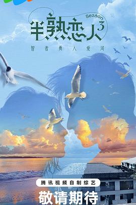 511爆料《半熟恋人第三季》免费在线观看