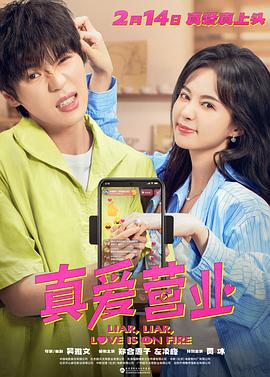 17吃瓜网《真爱营业》免费在线观看