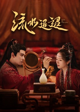 17吃瓜网《流水迢迢》免费在线观看