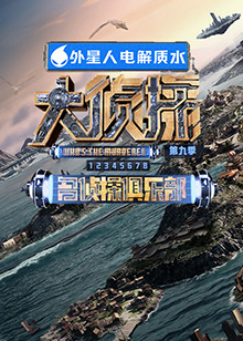 511爆料《大侦探 第九季》免费在线观看