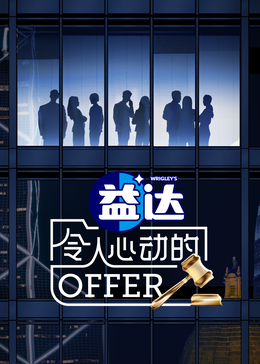 511爆料《令人心动的offer 第六季》免费在线观看