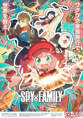 511爆料《间谍过家家 代号：白 劇場版 Spy x Family Code: White》免费在线观看