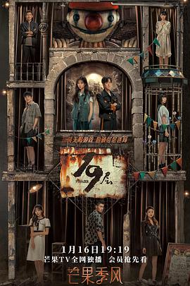 365吃瓜部落《19层》免费在线观看