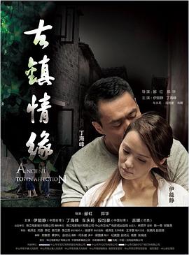 17吃瓜网《古镇情缘》免费在线观看