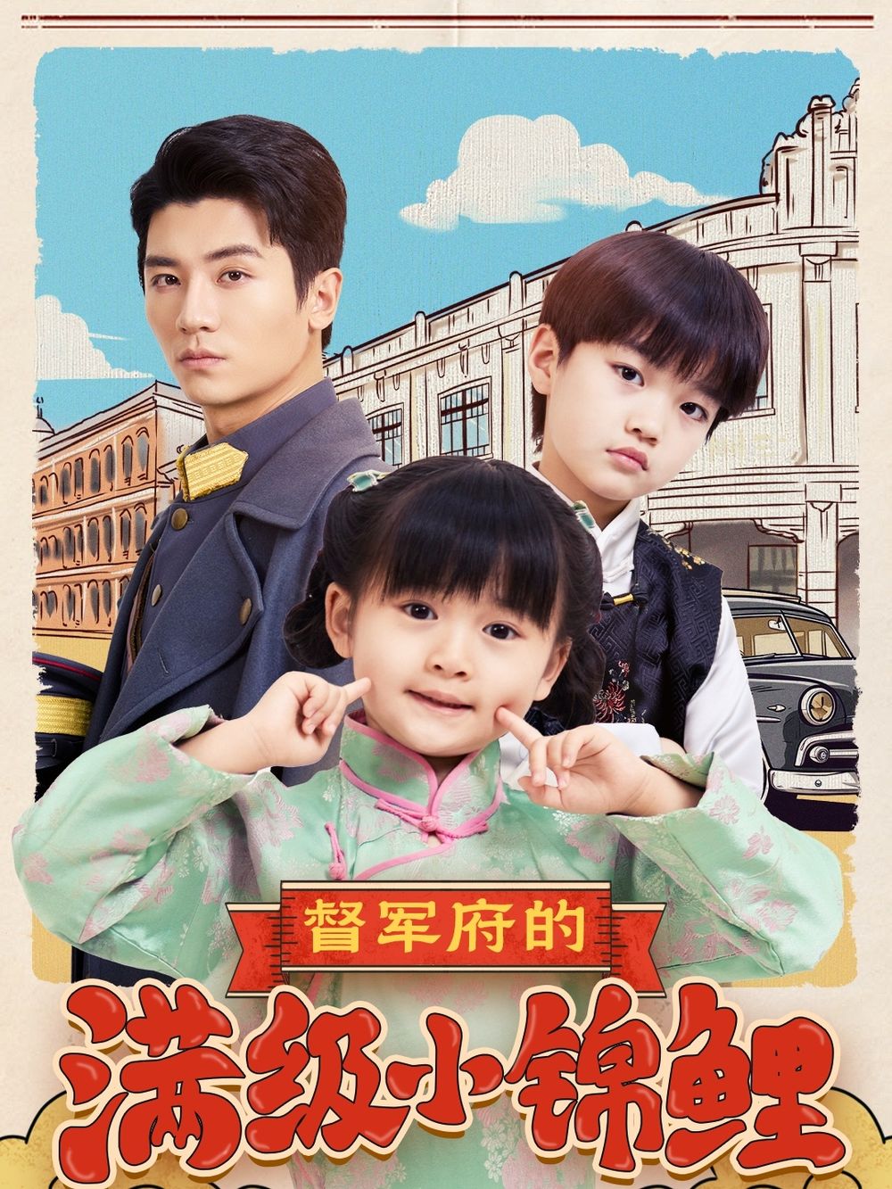 17吃瓜网《督军府的满级小锦鲤》免费在线观看