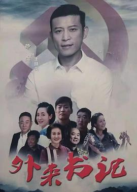 511爆料《外来书记》免费在线观看