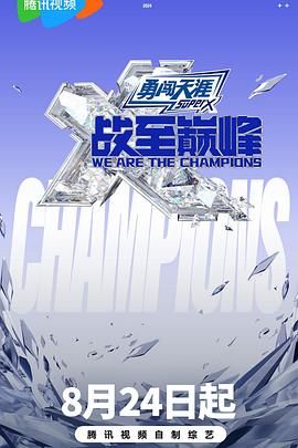 365吃瓜部落《战至巅峰 第三季》免费在线观看