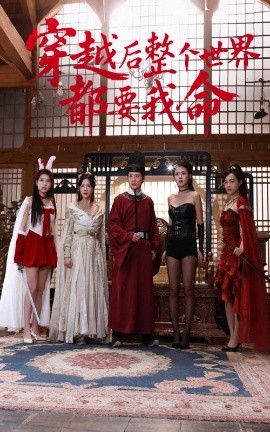 17吃瓜网《穿越后整个世界都要我命》免费在线观看