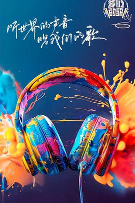 17吃瓜网《我们的歌第六季》免费在线观看