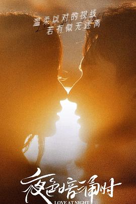 17吃瓜网《夜色暗涌时》免费在线观看