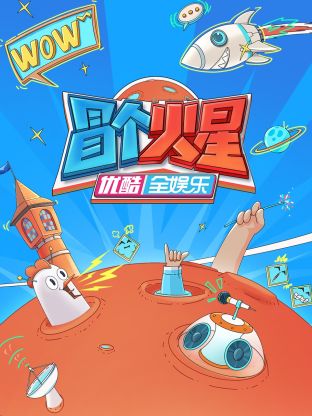 17吃瓜网《冒个火星》免费在线观看