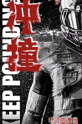 365吃瓜部落《冲·撞》免费在线观看